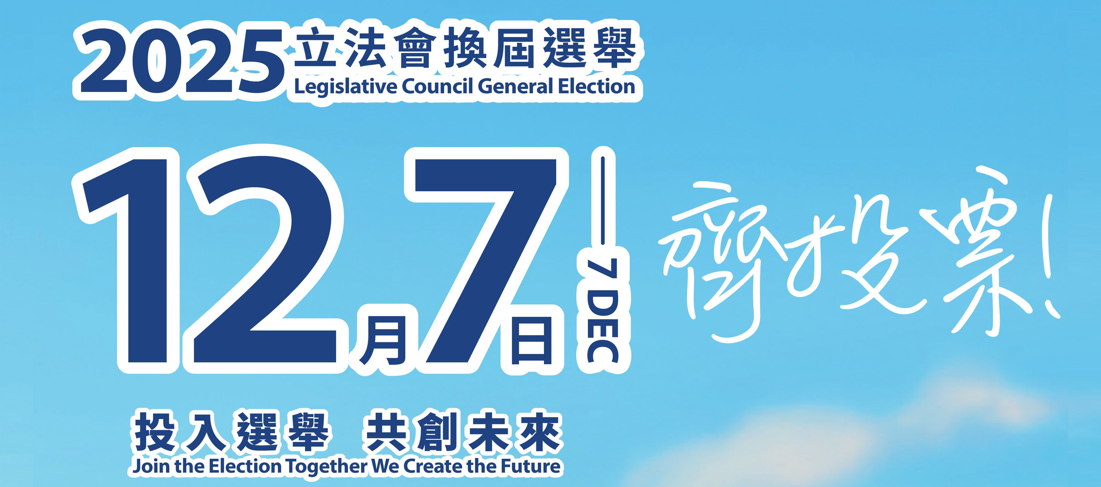2025年立法會換屆選舉宣傳海報